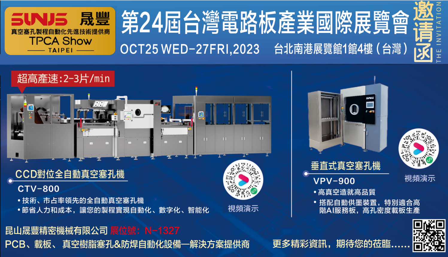 晟豐參加10月25~27日臺北TPCA Show！